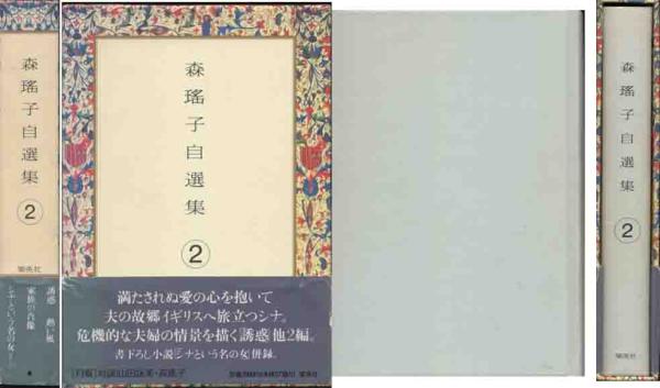 森瑤子「森瑤子自選集2」シナという名の女 他拍卖