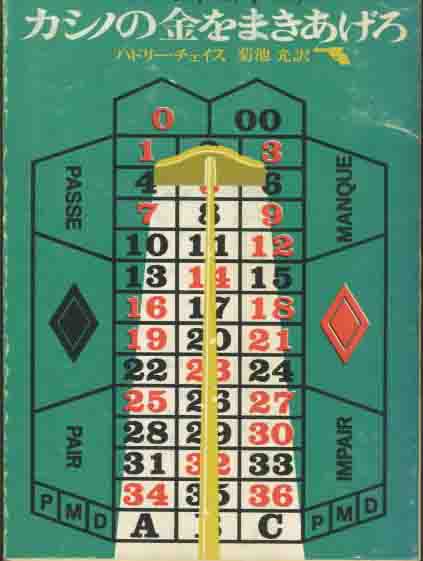 ハドリー・チェイス「カジノの金をまきあげろ」拍卖