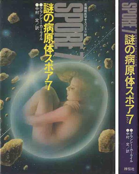 クランシー・カーライル「謎の病原体スポア7」拍卖