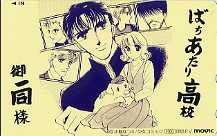 ★ばちあたり高校御一同様(小越なつえ)のテレカ★拍卖