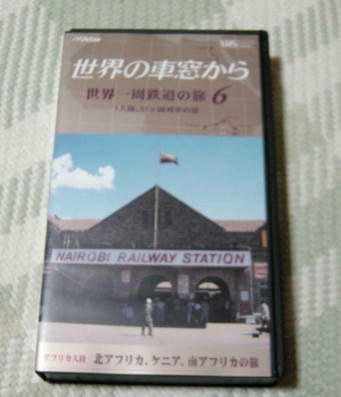 〓VHS 世界の車窓から世界一周鉄道の旅第6巻アフリカ大陸〓拍卖