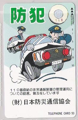 テレカ☆防犯/(財)日本防災通信協会@☆イラスト拍卖