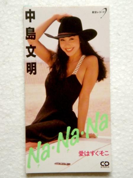 中島文明 '91年CDS「Na・Na・Na」ダンガンブラザーズバンド拍卖