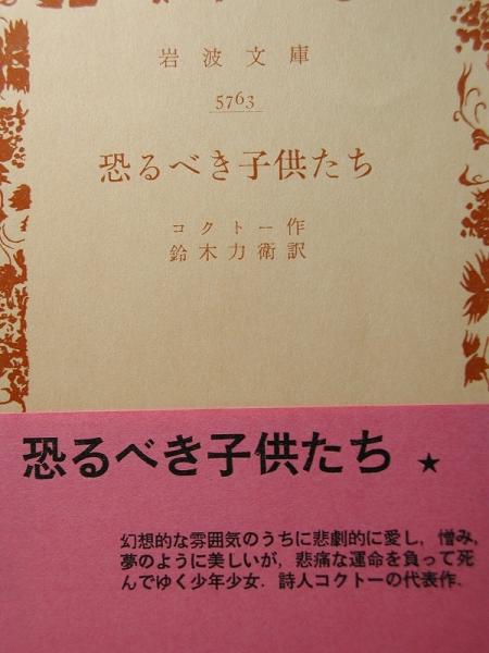 岩波文庫  コクトー 「恐るべき子供たち」拍卖