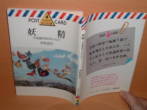 井村君江 妖精 不思議世界の住人たち リチャードドイル他拍卖