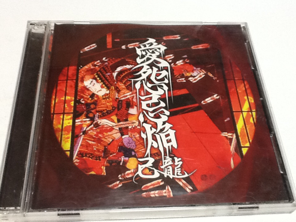 黄金価格!己龍 愛怨忌焔 CD+DVD 同梱可能拍卖