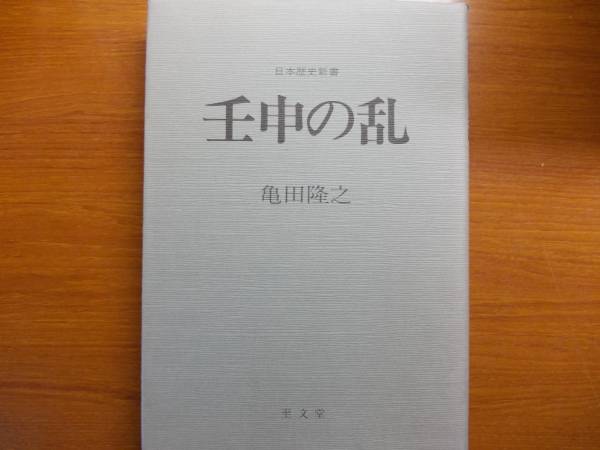 壬申の乱 日本歴史新書 亀田 隆之拍卖