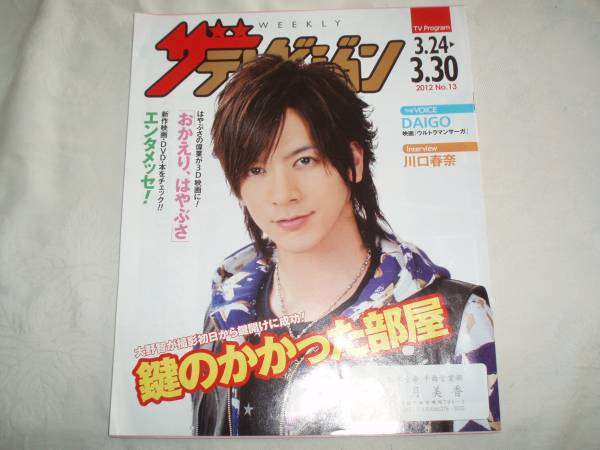 テレビジョン 2012/3.30 DAIGO 大野智 川口春奈拍卖