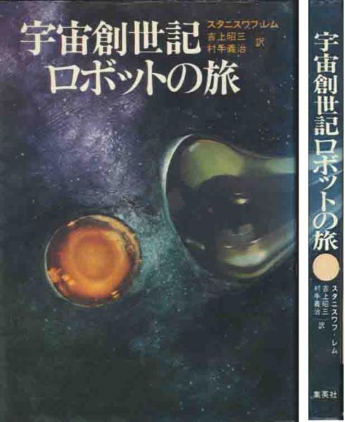 スタニスワフ・レム「宇宙創生記ロボットの旅」拍卖