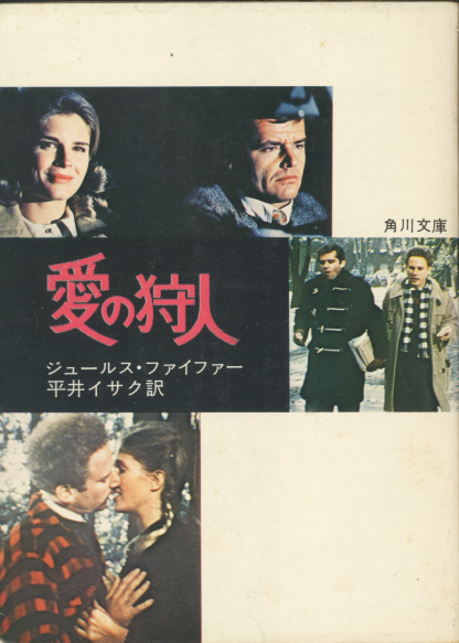 ジュールス・ファイファー「愛の狩人」角川文庫 シナリオ拍卖