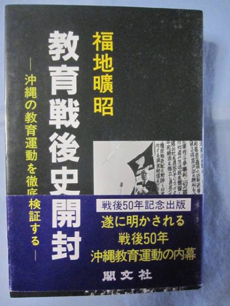 ☆教育戦後史開封 ―沖縄の教育運動を徹底検証する― 【琉球】拍卖