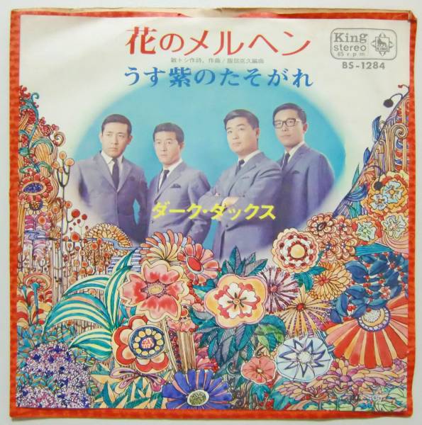 ○EP盤(視聴済)/ダーク・ダックス/花のメルヘン/うす紫のたそがれ拍卖