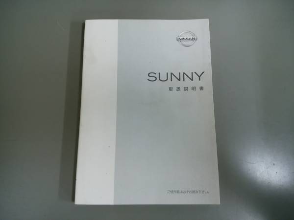 サニー 取扱説明書◇1998年10月★中古品拍卖