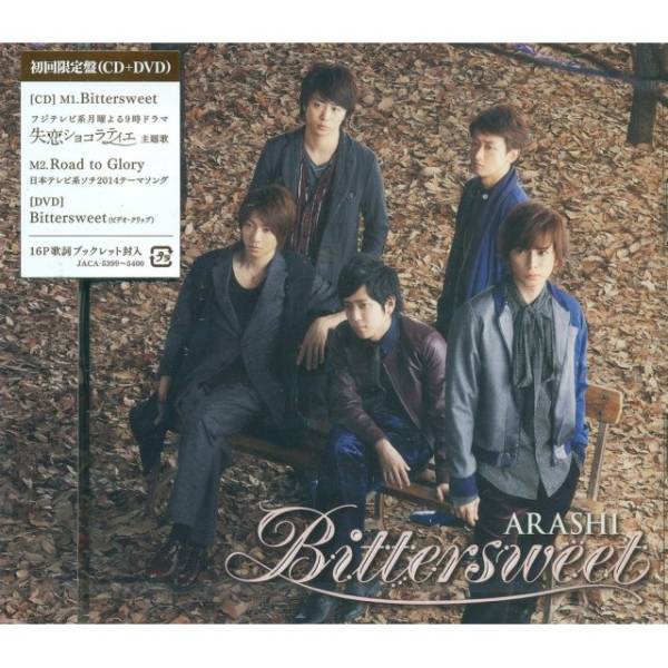 嵐 ARASHI BITTER SWEET 初回限定版DVD+ブックレット/LOVE 新品・未使用拍卖