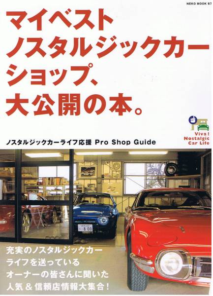 ■マイベスト・ノスタルジックカーショップ、大公開の本■拍卖