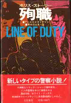 アーネスト・タイデマン「ポリス・ストーリー/殉職」拍卖
