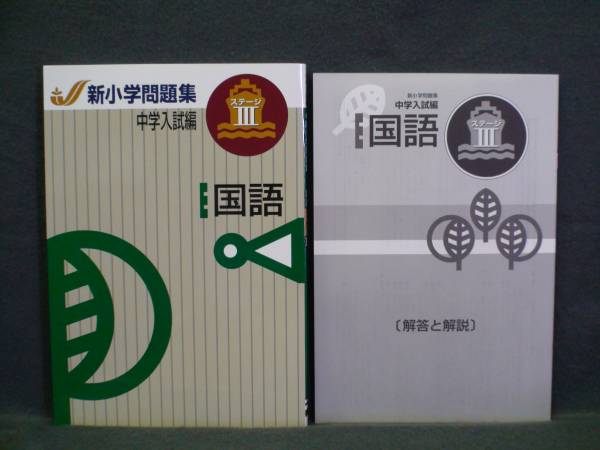 ★ 即発送 ★ 新品 新小学問題集 中学入試編 国語 ステージⅢ 解答と解説付拍卖