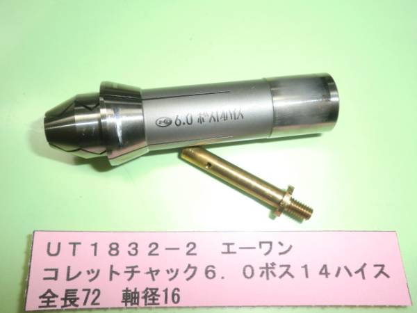 エーワン コレットチャック UT1832-2拍卖