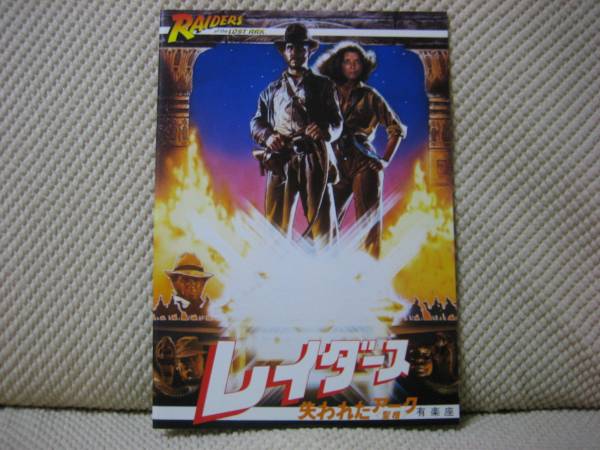 映画 パンフレット パンフ 【Aランク】 ★ レイダース 失われたアーク ★ 有楽座 ★ ハリソン・フォード/ 監督 スピルバーグ 初公開拍卖