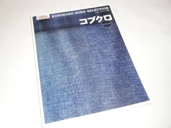 即決 ピアノソロ 中級 コブクロ SONG SELECTION YELL~蕾拍卖