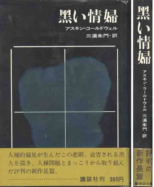 アースキン・コールドウェル「黒い情婦」拍卖