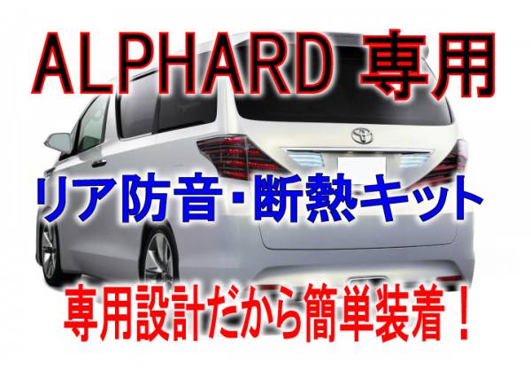 現行アルファード リア防音断熱キットヴェルファイアanh20/ggh20拍卖
