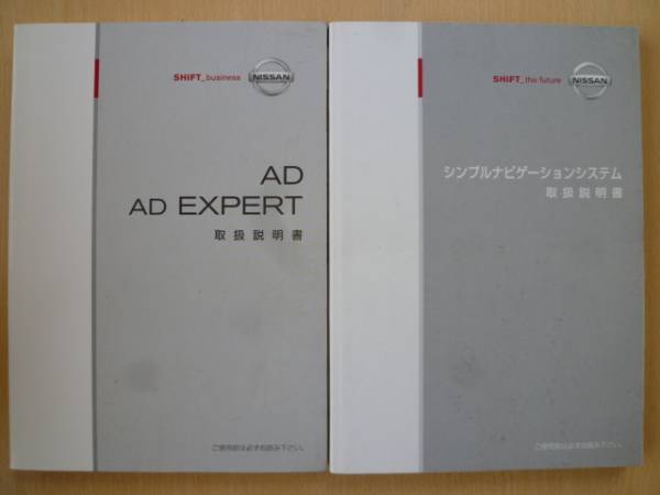 ★2345★日産 AD VY12 車両 ナビ 取扱説明書 07年 2冊セット★拍卖