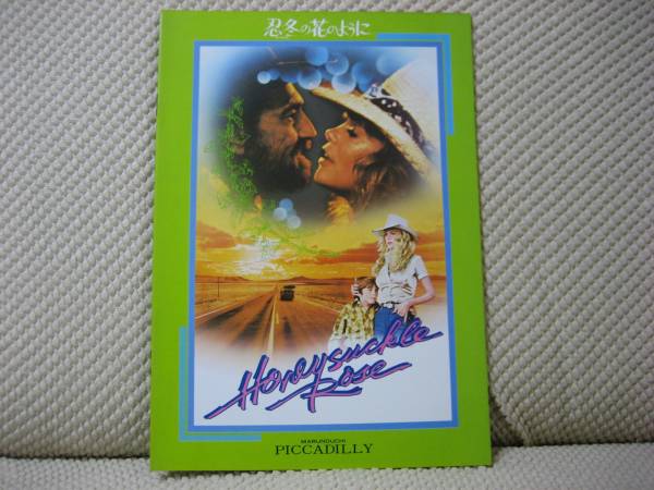 映画 パンフレット パンフ 【Aランク】 ★ 忍冬の花のように ★ 丸の内ピカデリー ★ ウィリー・ネルソン/ダイアン・キャノン拍卖