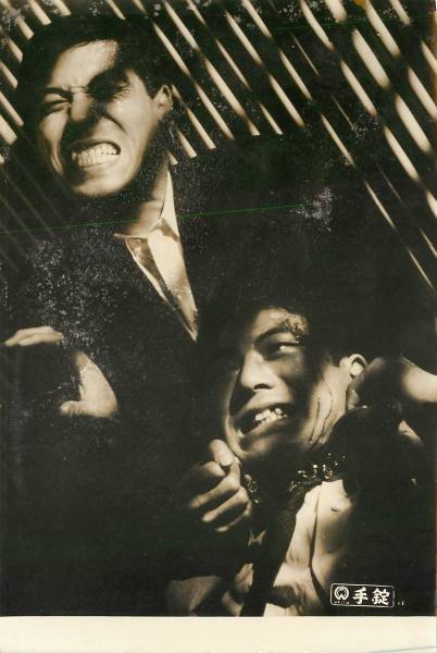 p21347高松英郎市田ひろみ石井竜一『手錠』スチル拍卖