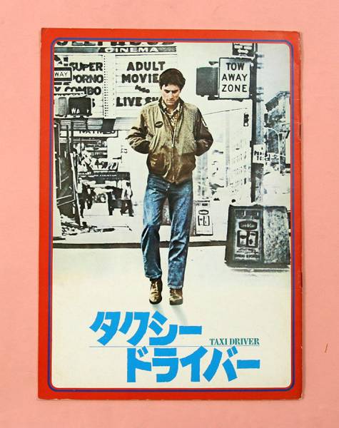 パンフ「タクシードライバー」(マーチン・スコセッシ監督)拍卖