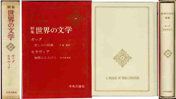 ガッタ/モラヴィア「悲しみの認識/無関心な人々拍卖