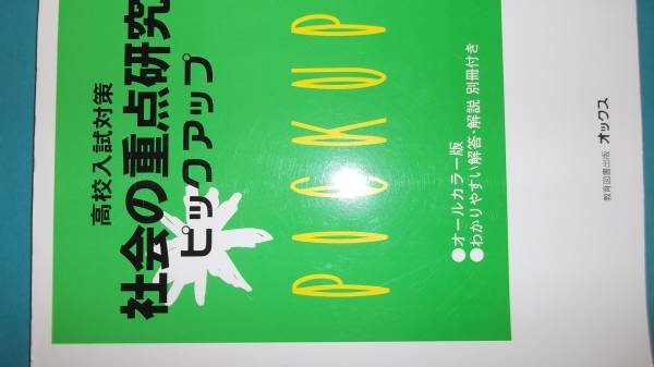 社会強化★入試対策★重点研究★ピックアップ★拍卖