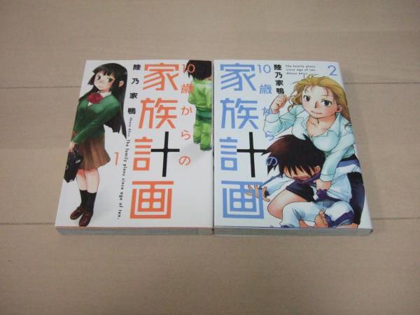 陸乃家鴨 ■ 10歳からの家族計画 全4巻 ほか計6冊 ■■ 即決拍卖