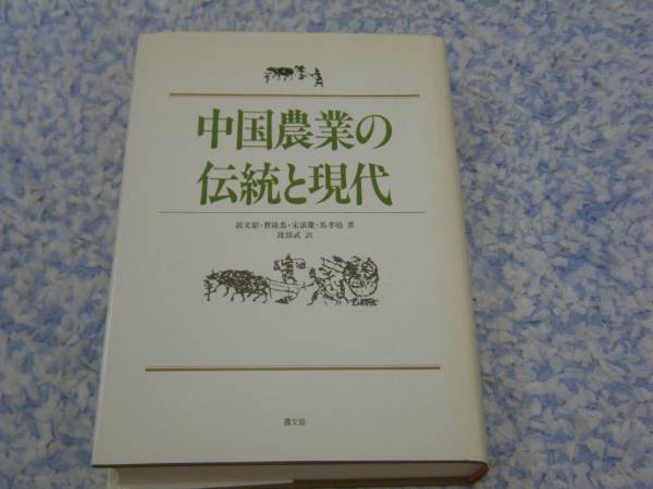 中国農業の伝統と現代 郭文韜、宋湛慶、渡部武、 曹隆恭拍卖