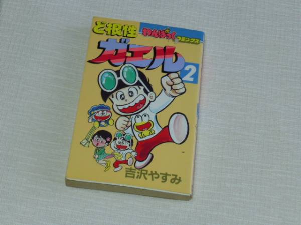 ★即決★昭和63年10月10日 初版 ど根性ガエル 2巻 吉沢やすみ★昭和レトロ★わんぱっくコミックス 徳間書店★拍卖