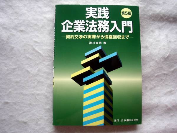 実践 企業法務入門 契約交渉の実際から債権回収まで 定価2850+税拍卖