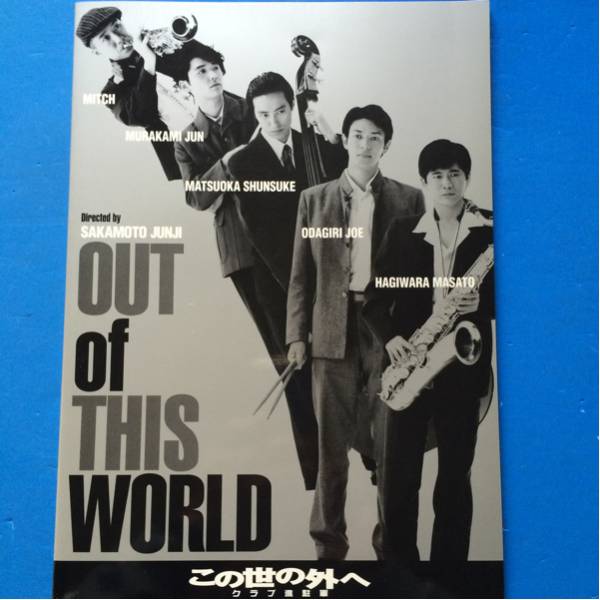 映画パンフ この世の外へ クラブ進駐軍 萩原聖人 オダギリジョー拍卖