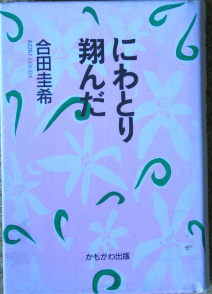 にわとり翔んだ☆合田圭希 織田作之助賞 かもがわ出版 サイン本 拍卖