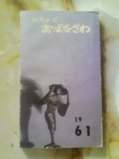 昭和36年版「みちのくおばなざわ 尾花沢市勢要覧」尾花沢駅/廃線拍卖