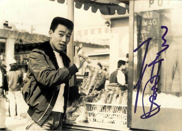 p21330『橋幸夫』サイン入スチル拍卖