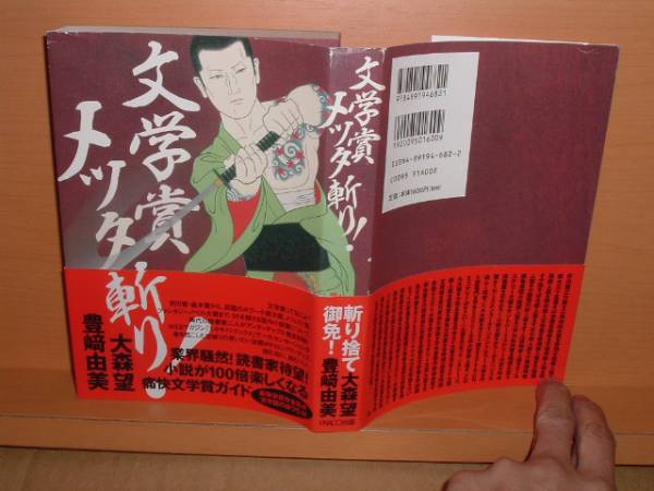 送\160大森望 豊崎由美 文学賞メッタ斬り!芥川賞 直木賞 星雲賞拍卖