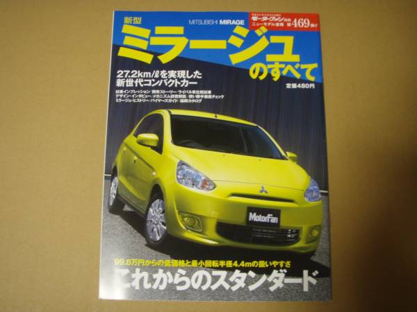モーターファン別冊 第469弾★ミラージュのすべて★拍卖