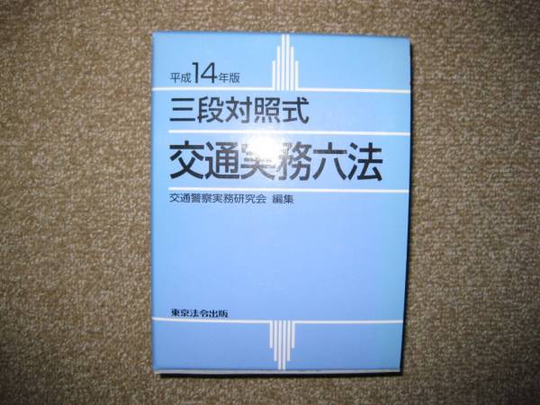 交通実務六法(平成14年版) 三段対照式拍卖