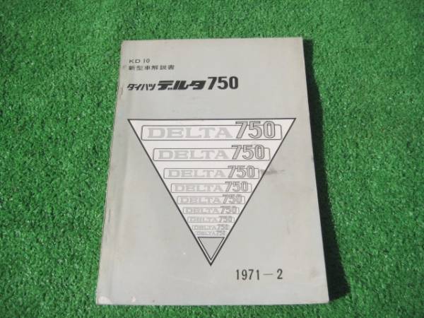 ダイハツ KD10 デルタ 750 新型車解説書 1971年2月拍卖