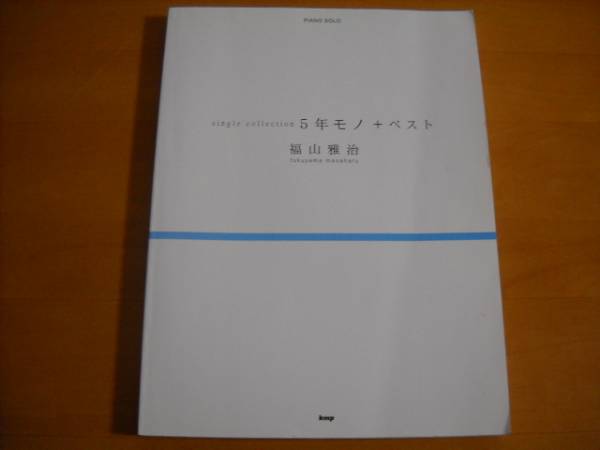 福山雅治「single collection 5年モノ+ベスト」ピアノソロ 40曲拍卖