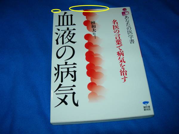 血液の病気―名医の言葉で病気を治す ★檀 和夫(著)【 650 】拍卖