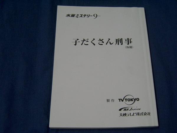台本「子だくさん刑事」浅野温子西村和彦高橋かおり山崎銀之丞拍卖