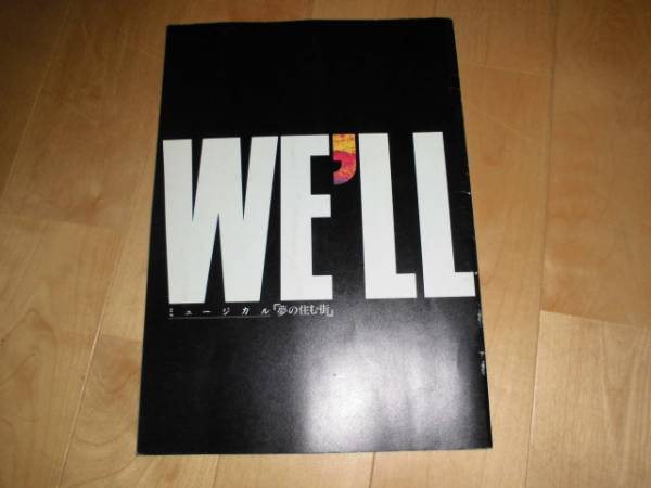 パンフレット/ミュージカル/夢の住む街/WE'LL//焼津市拍卖