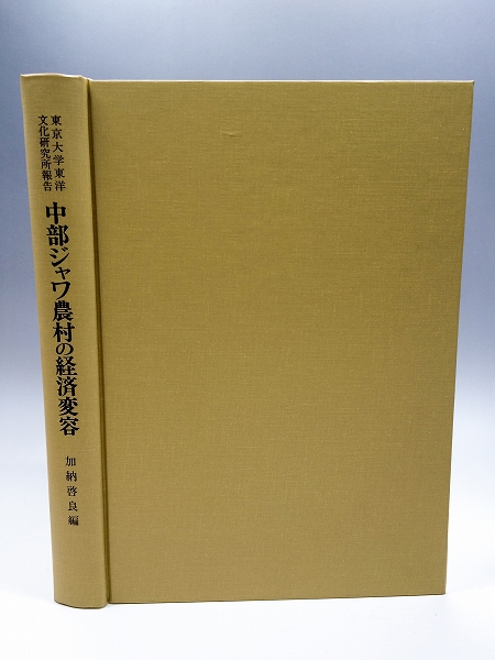 ,【稀少書】■中部ジャワ農村の経済変容 加納啓良■公費 領収書可拍卖