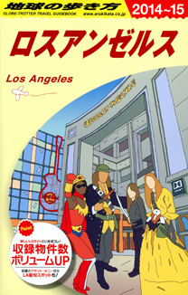 ポイント消化最終値下げ★未読地球の歩き方アメリカ西海岸ロスアンゼルスLA★ハリウッド・サンタモニカ・ディズニーランド検索★切手★拍卖